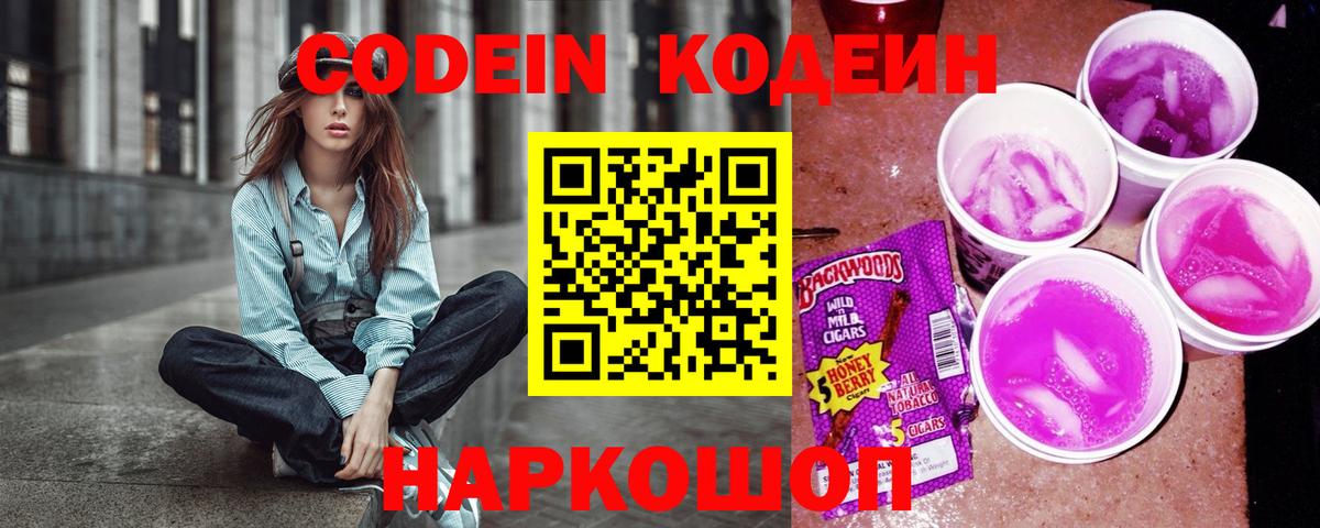 Кодеин Purple Drank  Вход с VPN  Кодеин Purple Drank  Южно-Сахалинск 